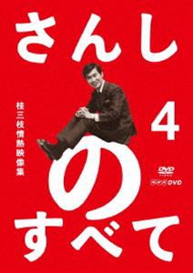 さんしのすべて 桂三枝情熱映像集4 [DVD]