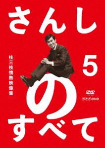 さんしのすべて 桂三枝情熱映像集5 [DVD]