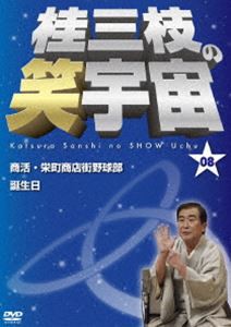 桂三枝の笑宇宙08 [DVD]