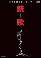 2丁拳銃／銃歌〜チャカ〜 [DVD]