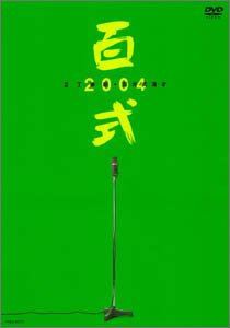 2丁拳銃／百式 2004 [DVD]