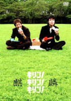 麒麟／キリン!キリン!キリン! [DVD]