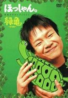 ほっしゃん。単独ネタライブ2005 緑亀〜ミドリガメ〜 [DVD]