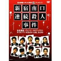 吉本興業×テレビ東京 ぷっちNUKI プレゼンツ 新宿南口連続殺人事件 [DVD]