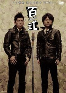 2丁拳銃 百式2006 [DVD]