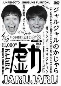 ジャルジャルのかじゃら [DVD]