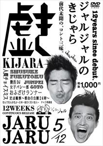 ジャルジャルのきじゃら [DVD]