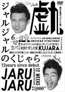 ジャルジャルのくじゃら [DVD]