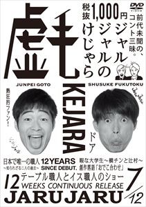 ジャルジャルのけじゃら [DVD]