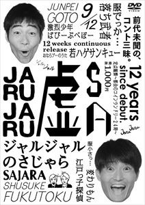 ジャルジャルのさじゃら [DVD]