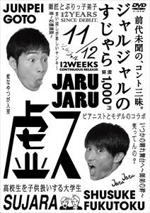 ジャルジャルのすじゃら [DVD]