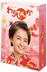 連続テレビ小説 わろてんか 完全版 DVD BOX3 [DVD]