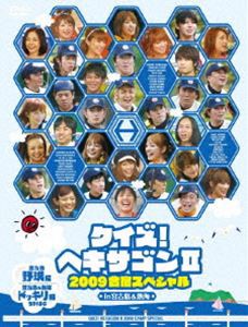 クイズ!ヘキサゴンII 2009合宿スペシャル [DVD]