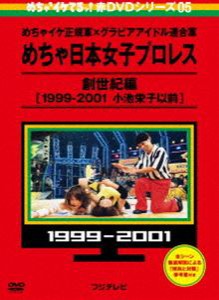 めちゃイケ 赤DVD第5巻 めちゃイケ正規軍×グラビアアイドル連合軍 めちゃ日本女子プロレス 創世紀編［1999-2001 小池栄子以前］ [DVD]