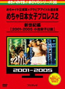 めちゃイケ 赤DVD第6巻 めちゃイケ正規軍×グラビアアイドル連合軍 めちゃ日本女子プロレス2 新世紀編［2001-2005 小池栄子以後］ [DVD]