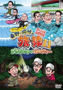 東野・岡村の旅猿11 プライベートでごめんなさい… スペシャルお買得版 [DVD]