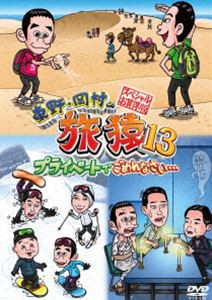 東野・岡村の旅猿13 プライベートでごめんなさい… スペシャルお買得版 [DVD]