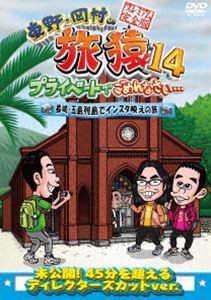 東野・岡村の旅猿14 プライベートでごめんなさい… 長崎・五島列島でインスタ映えの旅 プレミアム完全版 [DVD]