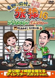 東野・岡村の旅猿16 プライベートでごめんなさい… 何も決めずに石川県の旅 プレミアム完全版 [DVD]