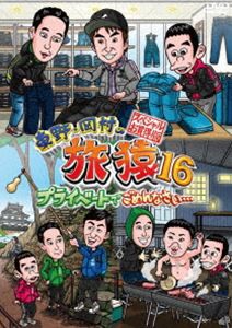 東野・岡村の旅猿16 プライベートでごめんなさい… スペシャルお買得版 [DVD]