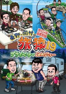 東野・岡村の旅猿19 プライベートでごめんなさい… スペシャルお買得版 [DVD]