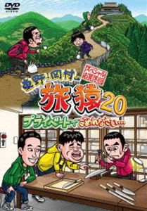 東野・岡村の旅猿20 プライベートでごめんなさい… スペシャルお買い得版 [DVD]