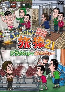 東野・岡村の旅猿21 プライベートでごめんなさい… スペシャルお買得版 [DVD]