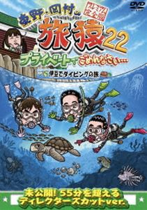 東野・岡村の旅猿22 プライベートでごめんなさい… 伊豆でダイビングの旅 プレミアム完全版 [DVD]