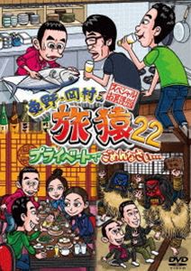 東野・岡村の旅猿22 プライベートでごめんなさい… スペシャルお買得版 [DVD]