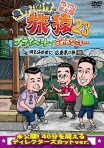 東野・岡村の旅猿23 プライベートでごめんなさい… 何も決めずに広島県の旅 プレミアム完全版 [DVD]