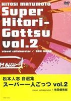 松本人志 スーパー一人ごっつ 松本人志自選集 Vol.2 [DVD]