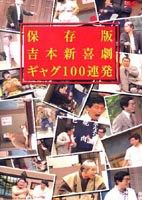 吉本新喜劇 ギャグ100連発 保存版 [DVD]