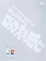 THE VERY BEST OF ダウンタウンのごっつええ感じ♯1 [DVD]