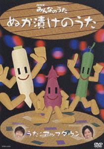 NHKみんなのうた ぬか漬けのうた [DVD]