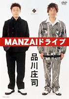 品川庄司／MANZAIドライブ [DVD]