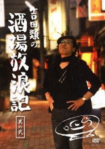 吉田類の酒場放浪記 其の弐 [DVD]