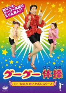 エド・はるみとメタボシスターズ／グーグー体操 [DVD]