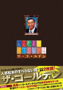 人志松本のすべらない話 ザ・ゴールデン 初回限定盤 [DVD]