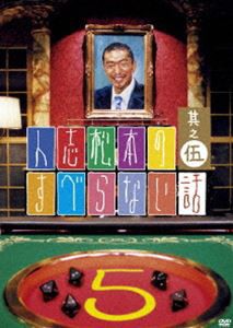 人志松本のすべらない話 其之伍 通常盤 [DVD]