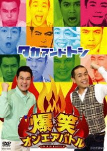 爆笑オンエアバトル タカアンドトシ [DVD]