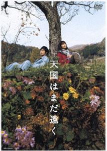 天国はまだ遠く [DVD]