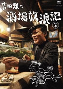 吉田類の酒場放浪記 其の参 [DVD]