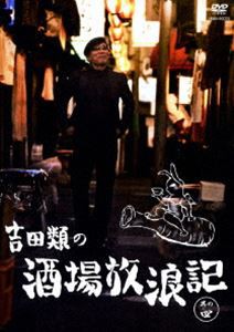 吉田類の酒場放浪記 其の四 [DVD]