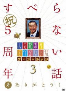人志松本のすべらない話 ザ・ゴールデン3 [DVD]
