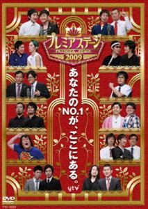 プレミアステージ 2009 [DVD]