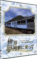 世界・夢列車に乗って ニュージーランド 北島〜南島 縦断列車の旅 [DVD]