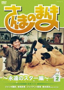 さんまのまんま〜永遠のスター編〜 VOL.2 [DVD]