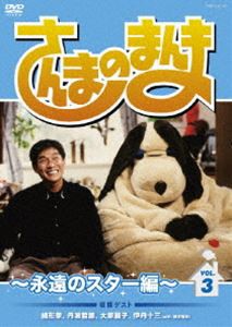 さんまのまんま〜永遠のスター編〜 VOL.3 [DVD]