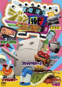 家電漫才 ジョンテレビSHOW! [DVD]