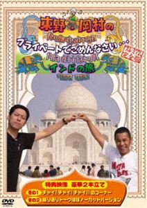 東野・岡村のプライベートでごめんなさい… インドの旅 プレミアム完全版　（旅猿） [DVD]